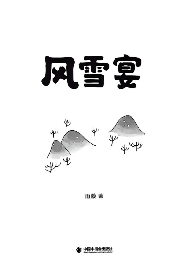 风雪宴_Page_03